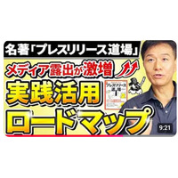 宣伝会議でおなじみ！リリース特化した本！もっと上手く活用して欲しいから【著者直伝】広報部の必携書でベストセラー『プレスリリース道場』を最大限に活かす「秘伝テクニック」を大公開！公開記念キャンペーン開催