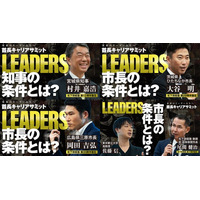 松下政経塾とPHP研究所、首長キャリアサミット「LEADERS」の記事と動画を一挙に公開しました