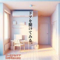 人生の最終段階の医療・ケアを「教える」エキスパートになる！指導者資格の認定講座、2026年（令和8年）のお知らせメール登録を受付中