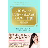 ５０代から女性が充実して生きるために。お金、仕事、健康、人間関係…の不安を「楽しみ」に変える方法――新刊書籍『５０代からの「女性のお金と人生」リスタート計画』（著者：杉原杏璃）1月15日（木）発売！