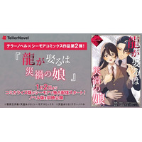 テラーノベル×シーモアコミックス共同制作『龍が娶るは災禍の娘』コミカライズ版が1月2日よりシーモアで独占配信スタート！ノベル版を同時公開