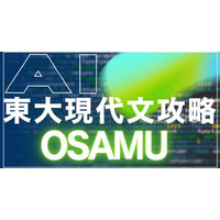 過去25年分の過去問と、受験界で評価の高い模範解答を学習した、東大現代文解析AI「OSAMU」正式公開