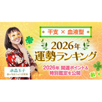 水晶玉子監修［干支×血液型］2026年運勢ランキングを発表！marougeでは2026年の開運ポイント＆特別鑑定を公開