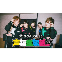 熊谷健太郎、小松昌平、寺島惇太、仲村宗悟、深町寿成による5 人組男性声優グループ「GOALOUS5」、新年一発目の「ABEMA」生特番が1月7日（水）夜9時より独占無料生放送決定