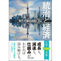 【中国国内外で驚異の200万部突破】「現代中国と経済の仕組み」がわかる世界的ベストセラー、ついに邦訳！　中国内部のロジックを解き明かす決定版『統治と経済――現代中国のメカニズム』刊行