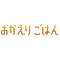 【コープデリ】もう献立に迷わない、包丁もいらない。「ただいま」から5分で食卓を彩る　つくり置きおかず「おかえりごはん」