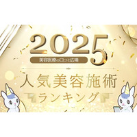 【2026年最新】美容医療トレンドを総括！「口コミ広場」が人気の美容施術・クリニックランキングを発表。1位は「ほくろ」と「婦人科形成」