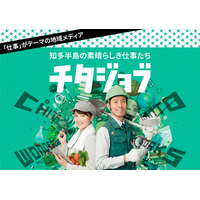 知多半島で働く魅力を発信。「合同会社説明会」から進化した地域メディア『チタジョブ』が始動！