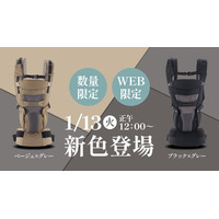 職人がつくる機能性抱っこ紐「HUGLMベビーキャリア」に待望の新色２色の限定カラーが登場！