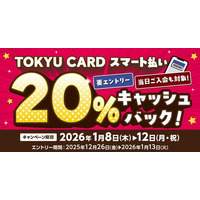 ２０２６年１月８日（木）～１月１２日（月・祝）の５日間限定対象施設で「ＴＯＫＹＵ ＣＡＲＤ スマート払い」利用で２０％キャッシュバック