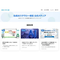 企業が生成AIを安全で効果的に活用するために必要な情報を公開する「生成AIリテラシー検定 公式メディア」オープン