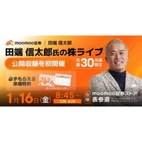 moomoo証券、田端信太郎氏と「株を実況する」投資体験へ