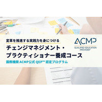 日本企業の変革に「人中心」のアプローチを。「チェンジマネジメント・プラクティショナー養成コース」開講