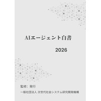 AIエージェント白書2026年版リリース開始：一歩先を行くための”AIエージェント戦略コンパス”