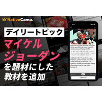 【英会話レッスン回数無制限】ネイティブキャンプ　世界の様々な動画を使った人気の教材「デイリートピック」に“マイケル・ジョーダン”を扱った教材を新たに追加