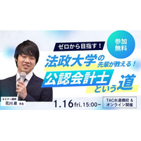 【資格の学校TAC】1/16（金）15:00～「ゼロから目指す！法政大学の先輩が教える公認会計士という道」《無料オンラインセミナー》