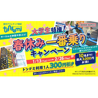 春休みの大学生必見！ 「大学生特権！春休み一番乗りキャンペーン」を実施！ 1月13日(火)より　屋内アスレチック施設『トンデミ』にて