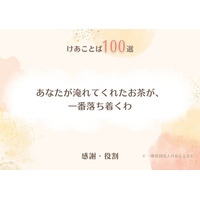介護の現場で実際に交わされた「ことばの資産」を、誰もが使える対話ツールへ。交流会や関係者とのつながりから半年かけて集めた『けあことば100選』PDF版が完成。