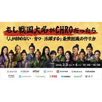 【2月3～6日　株式会社Bizibl Technologies 主催カンファレンス】もし戦国大名がCHROだったら ～「人が辞めない・育つ・活躍する」最強組織の作り方～　登壇のお知らせ