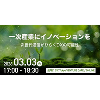 特別セミナー「一次産業にイノベーションを──次世代通信がひらくDXの可能性」を開催