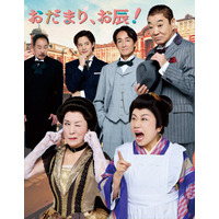 2026年５月 大阪・新歌舞伎座、６月 東京・明治座『おだまり、お辰！』メインビジュアル公開のご案内