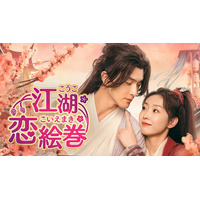 新作中国ドラマ「江湖恋絵巻（こうここいえまき）」2026年2月4日（水）よりU-NEXT独占先行配信開始＆DVDレンタル開始決定！