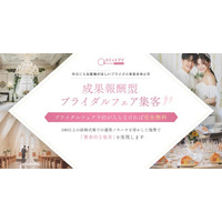 成果報酬型ブライダルフェア集客サービス始動！フェア予約0件の場合は一切費用がかからないブライダル事業者様必見のサービス！