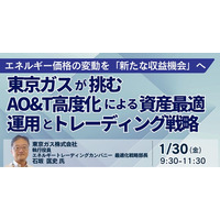 【JPIセミナー】「東京ガス(株)が挑むAO&T高度化による資産最適運用とトレーディング戦略について」1月30日(金)開催