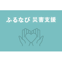 「ふるなび」が、令和8年1月地震の災害支援として鳥取県米子市の寄附受付を開始　※2026/1/16受付自治体追加
