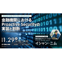 【1/29（木）無料セミナー開催】金融機関における Proactive Security の実装と判断