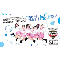 ついに名古屋へ上陸！関西コレクションプロデュース日本最大規模の女子学生参加型イベント「GAKUSEI RUNWAY 2026 SUMMER in NAGOYA」開催決定！