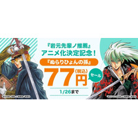 【BOOK☆WALKER独占企画】『岩元先輩ノ推薦』アニメ化記念！ 『ぬら孫』など椎橋寛作品36巻が各77円で読めるスペシャルセールを1/17より開催