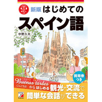 Buenas tardes（こんにちは）からはじめる。『新版　はじめてのスペイン語』1月20日（火）発売