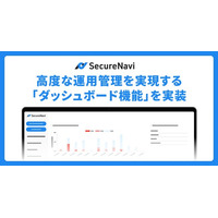 情報セキュリティマネジメントの「今」を可視化。SecureNaviに高度な運用管理を実現する「ダッシュボード機能」を実装