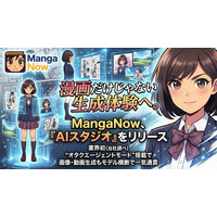 漫画だけじゃない生成体験へ。MangaNow、「AIスタジオ」をリリース──業界初（当社調べ）「オタクエージェントモード」搭載で画像・動画生成もモデル横断で一気通貫