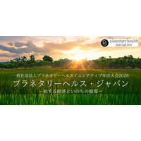 国際目標「プラネタリーヘルス」を社会実装へ～田畑という自然資本から未来経済を描く【年次大会】を開催― 和する経済といのちの循環　農・食・医をつなぎ、日本の風土から社会実装モデルを提示 ―