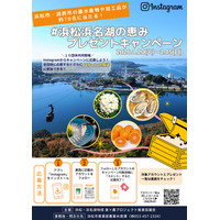 １０団体共同実施＃浜松浜名湖の恵みプレゼントキャンペーンの開催について