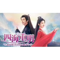 ジャン・リンホー×ジン・ティエンのファンタジーロマンス時代劇！中国ドラマ『四海重明～恋が光となる、その時まで～』をU-NEXTで独占先行配信決定！