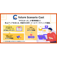 フューチャーショップ、EC事業者向けCRM・メールマーケティング基盤「future Scenario Cast」を2026年4月に提供開始