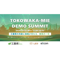 【 三重県 × LEO 】新たな起業家誕生の瞬間！会場参加者募集！ 三重県事業合同デモデイ『TOKOWAKA-MIE DEMO SUMMIT』。2026年3月2日（月）四日市商工会議所にて開催！