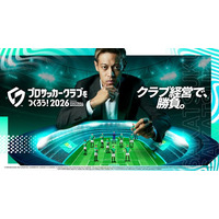 『プロサッカークラブをつくろう！2026』本日1月22日（木）より正式リリース開始！本田圭佑さん起用の新キービジュアル＆ローンチトレーラーを公開！