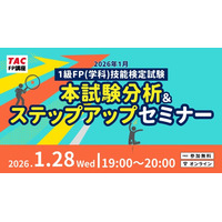 【1級FP（学科）本試験】2026年1月25日の本試験分析をオンラインにて実施！1級学科（応用編）の配点予想や1級実技（きんざい）対策についても解説します！＜無料＞
