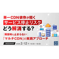 『単一CDN依存が招くサービス停止リスク、どう解消する？』というテーマのウェビナーを開催