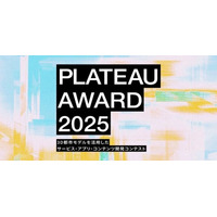 3D都市モデルを活用したサービス・アプリ・コンテンツ開発コンテスト「PLATEAU AWARD 2025」ファイナリスト 10 作品が決定