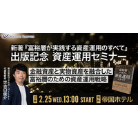 金融資産だけでは守れない時代へ―金融資産と実物資産を融合した富裕層向け資産運用戦略セミナーを帝国ホテルで開催