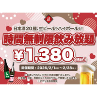 【最大11時間30種飲み放題￥1,380】日本酒原価酒蔵全店で時間無制限飲み放題￥1,380イベントを限定開催┃2/1～2/28
