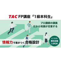 【TAC株式会社】2026年2月開講「1級本科生」で1級FP（学科）合格を確実に！合格教材＆プロ講師の講義をお試しOK！2/14（土）まで大幅割引キャンペーン実施中！