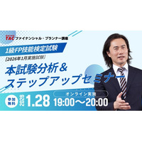 【資格の学校TAC】1級FP（学科）最新本試験の分析＆ステップアップセミナーを2026年1月28日（水）19：00より実施！重要問題をピックアップ解説、応用編の配点予想も実施！