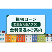 SMBC信託銀行、住宅ローンに新たな金利優遇コースを導入！