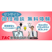 【TAC警察官・消防官】「オンライン担任無料相談」を2026年2月に開催します！
